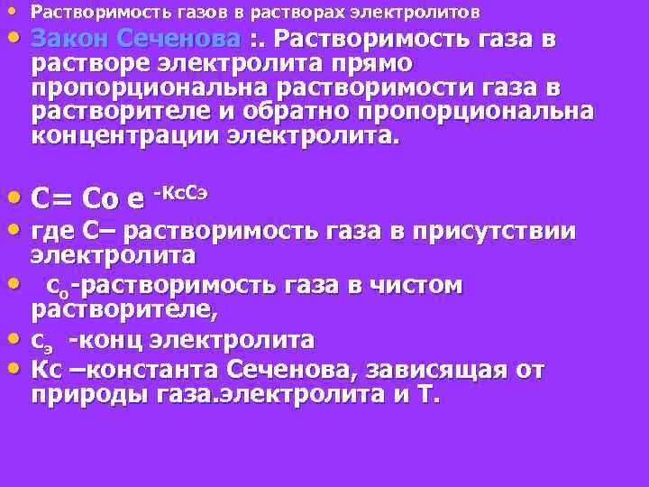  • Растворимость газов в растворах электролитов • Закон Сеченова : . Растворимость газа