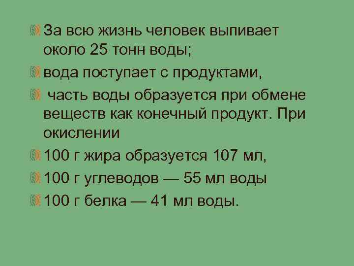 За всю жизнь человек выпивает около 25 тонн воды; вода поступает с продуктами, часть