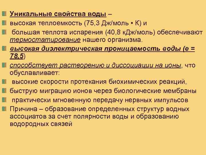 Уникальные свойства воды – высокая теплоемкость (75, 3 Дж/моль • К) и большая теплота