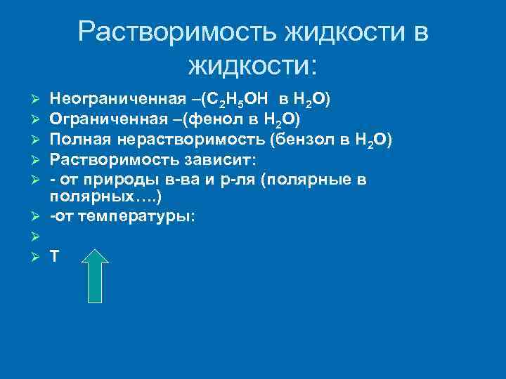 Растворимость жидкости в жидкости: Неограниченная –(C 2 H 5 OH в H 2 O)