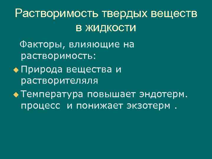 Растворимость веществ в жидкостях