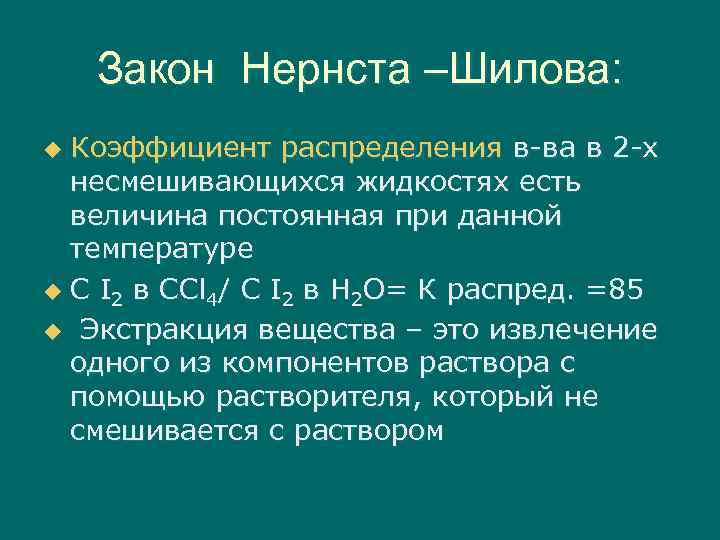 Закон Нернста –Шилова: Коэффициент распределения в-ва в 2 -х несмешивающихся жидкостях есть величина постоянная