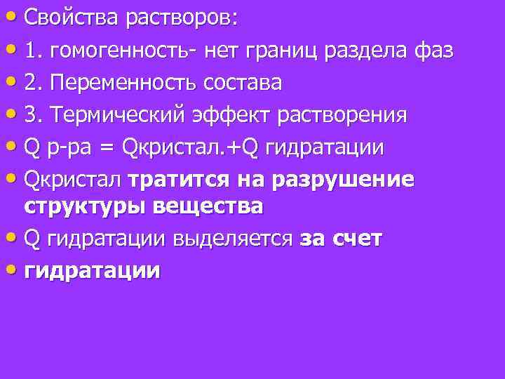  • Свойства растворов: • 1. гомогенность- нет границ раздела фаз • 2. Переменность