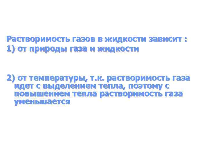 Растворимость газов в жидкости зависит : 1) от природы газа и жидкости 2) от
