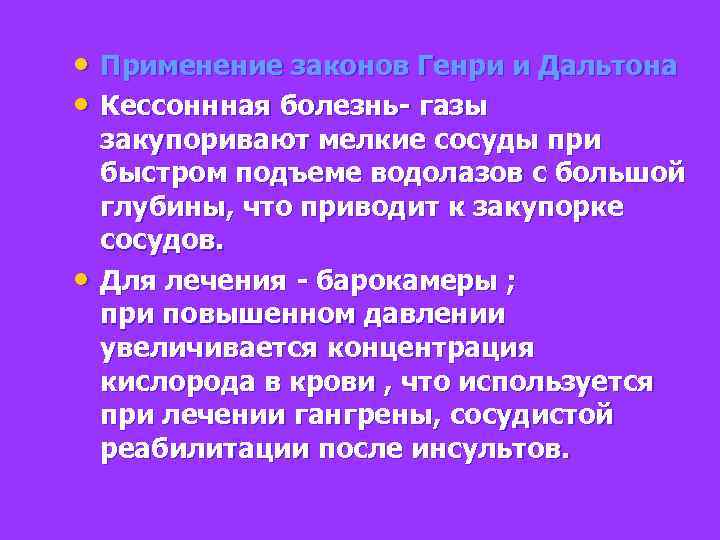  • Применение законов Генри и Дальтона • Кессоннная болезнь- газы • закупоривают мелкие