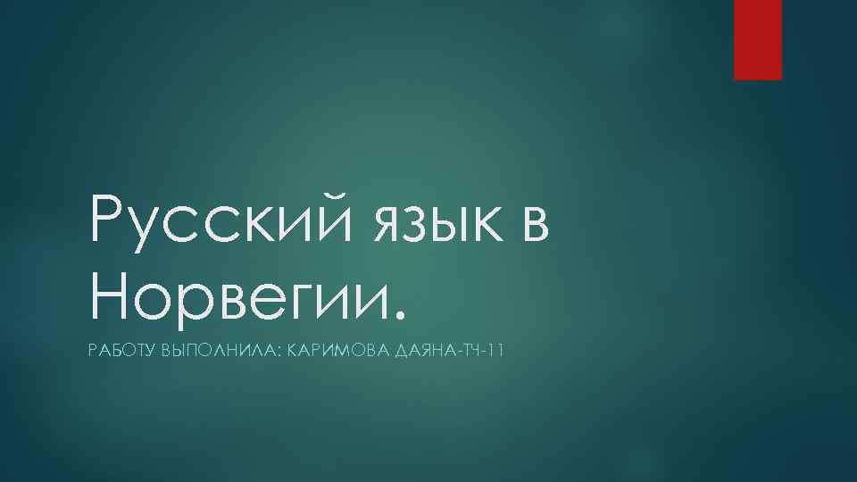 Русский язык в Норвегии. РАБОТУ ВЫПОЛНИЛА: КАРИМОВА ДАЯНА-ТЧ-11 