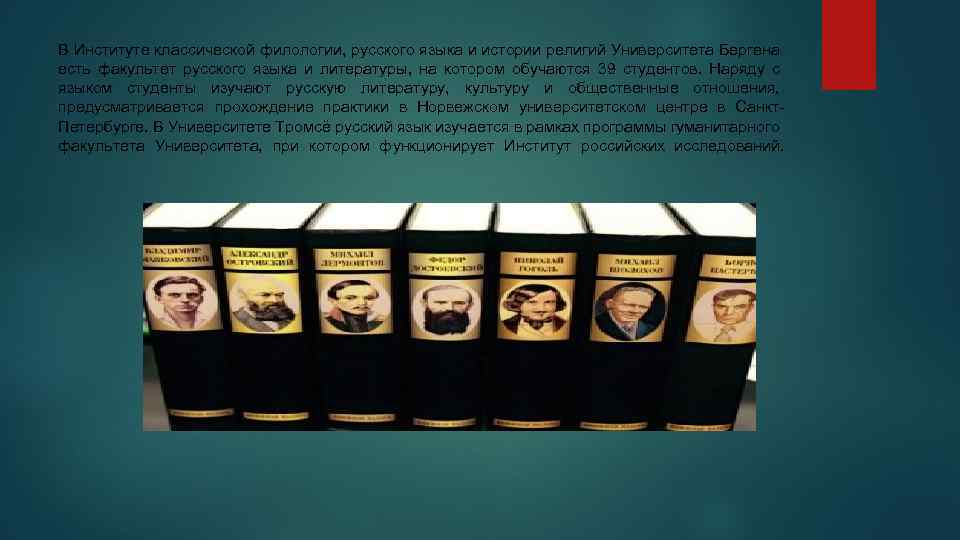 В Институте классической филологии, русского языка и истории религий Университета Бергена есть факультет русского