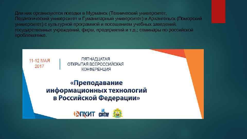 Для них организуются поездки в Мурманск (Технический университет, Педагогический университет и Гуманитарный университет) и
