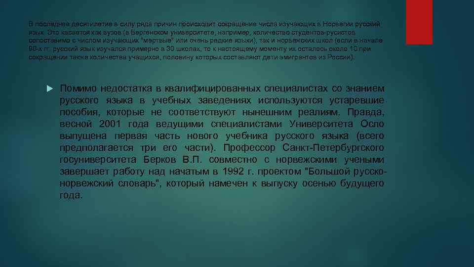 В последнее десятилетие в силу ряда причин происходит сокращение числа изучающих в Норвегии русский