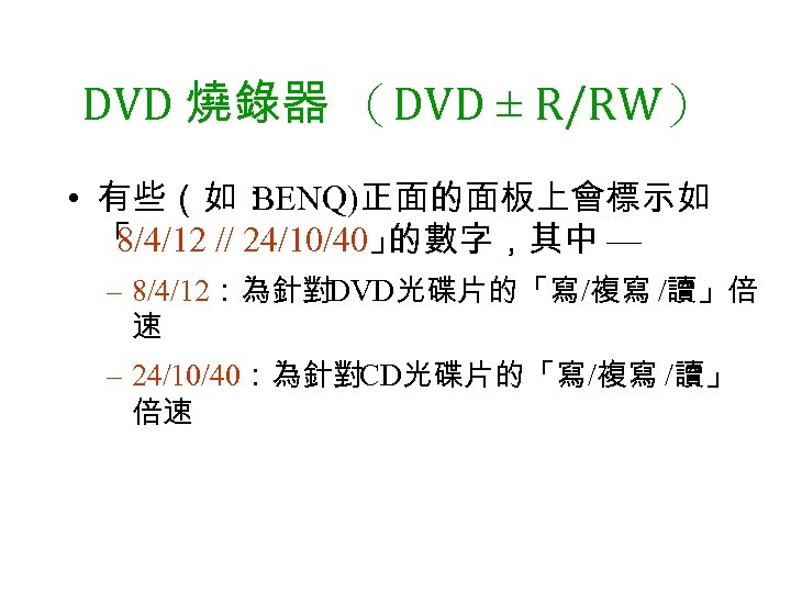 DVD 燒錄器 （DVD ± R/RW） • 有些（如： BENQ)正面的面板上會標示如 「 8/4/12 // 24/10/40」 的數字，其中 —