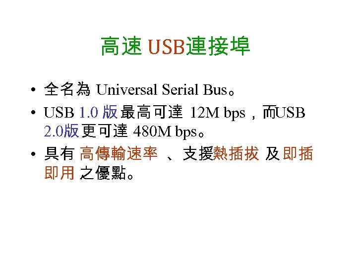 高速 USB連接埠 • 全名為 Universal Serial Bus。 • USB 1. 0 版 最高可達 12