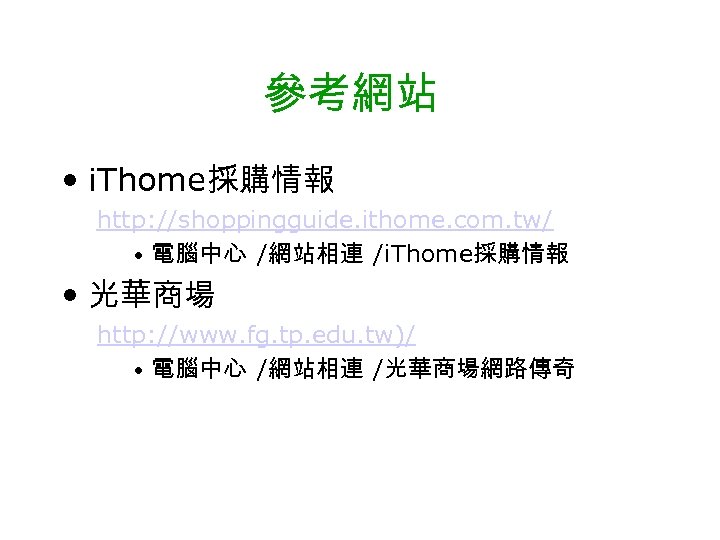 參考網站 • i. Thome採購情報 http: //shoppingguide. ithome. com. tw/ • 電腦中心 /網站相連 /i. Thome採購情報