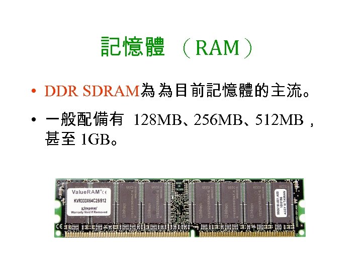 記憶體 （RAM） • DDR SDRAM為 為目前記憶體的主流。 • 一般配備有 128 MB、 256 MB、 512 MB，