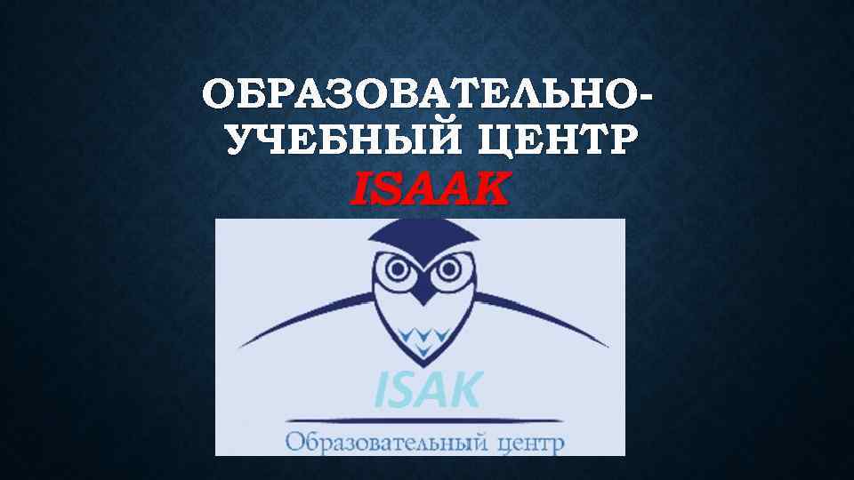 ОБРАЗОВАТЕЛЬНОУЧЕБНЫЙ ЦЕНТР ISAAK 