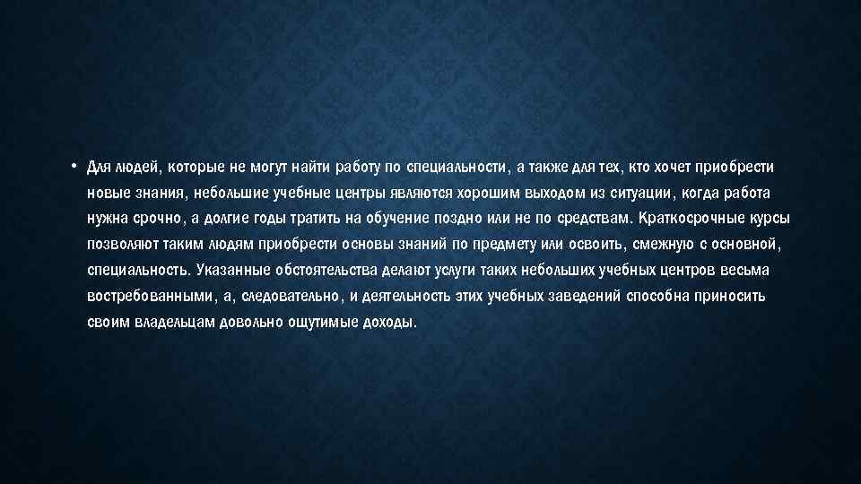  • Для людей, которые не могут найти работу по специальности, а также для