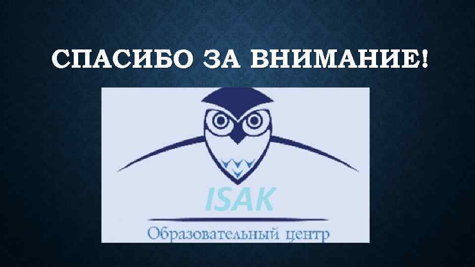 СПАСИБО ЗА ВНИМАНИЕ! 