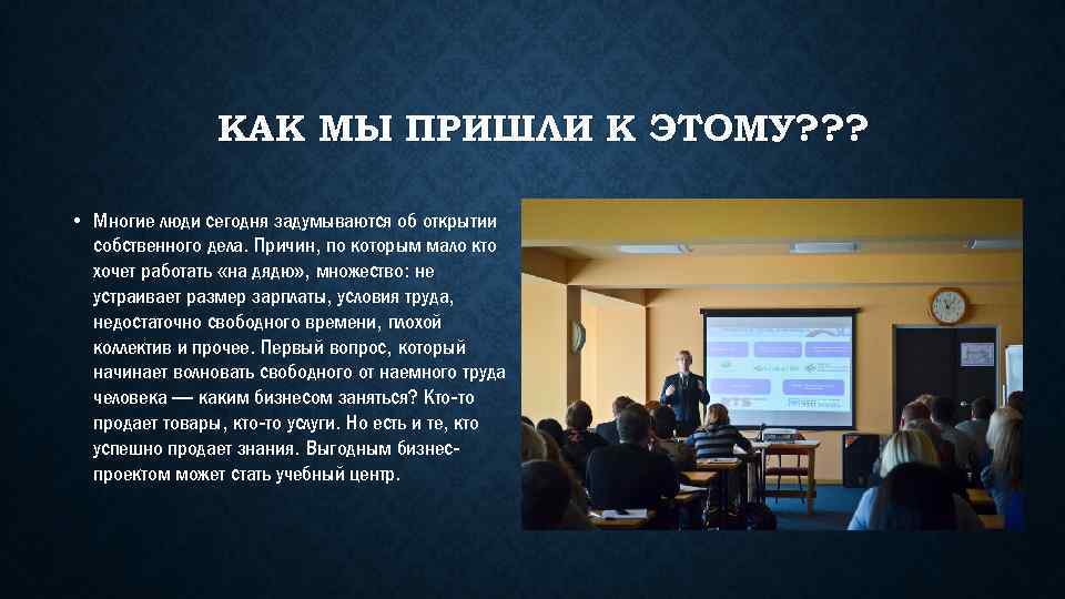 КАК МЫ ПРИШЛИ К ЭТОМУ? ? ? • Многие люди сегодня задумываются об открытии