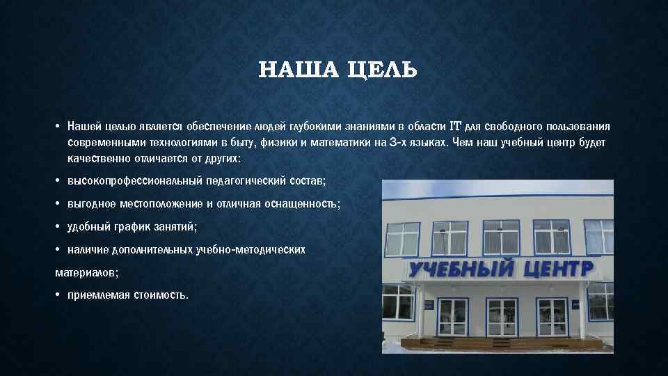 НАША ЦЕЛЬ • Нашей целью является обеспечение людей глубокими знаниями в области IT для