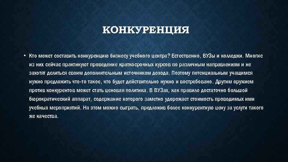 КОНКУРЕНЦИЯ • Кто может составить конкуренцию бизнесу учебного центра? Естественно, ВУЗы и колледжи. Многие