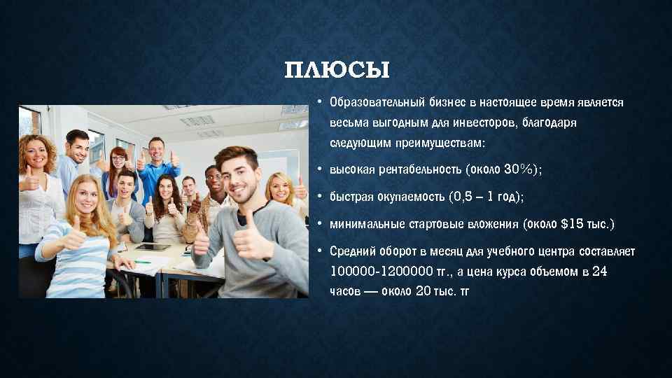 ПЛЮСЫ • Образовательный бизнес в настоящее время является весьма выгодным для инвесторов, благодаря следующим