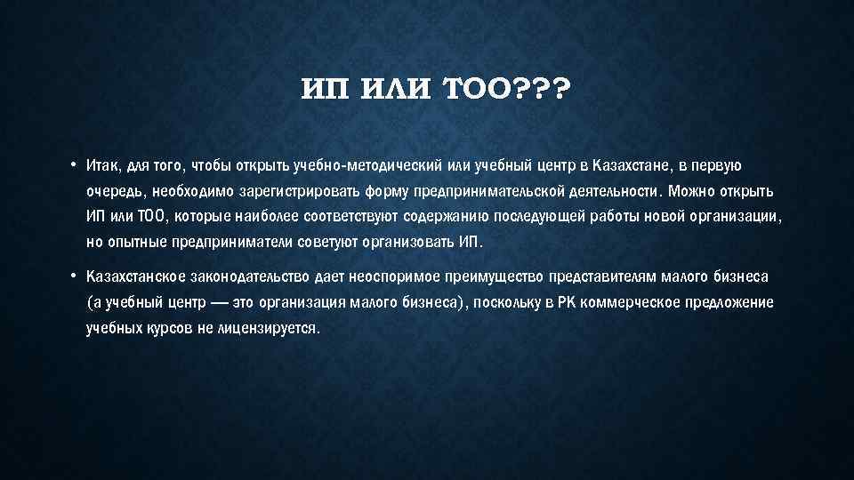 ИП ИЛИ ТОО? ? ? • Итак, для того, чтобы открыть учебно-методический или учебный
