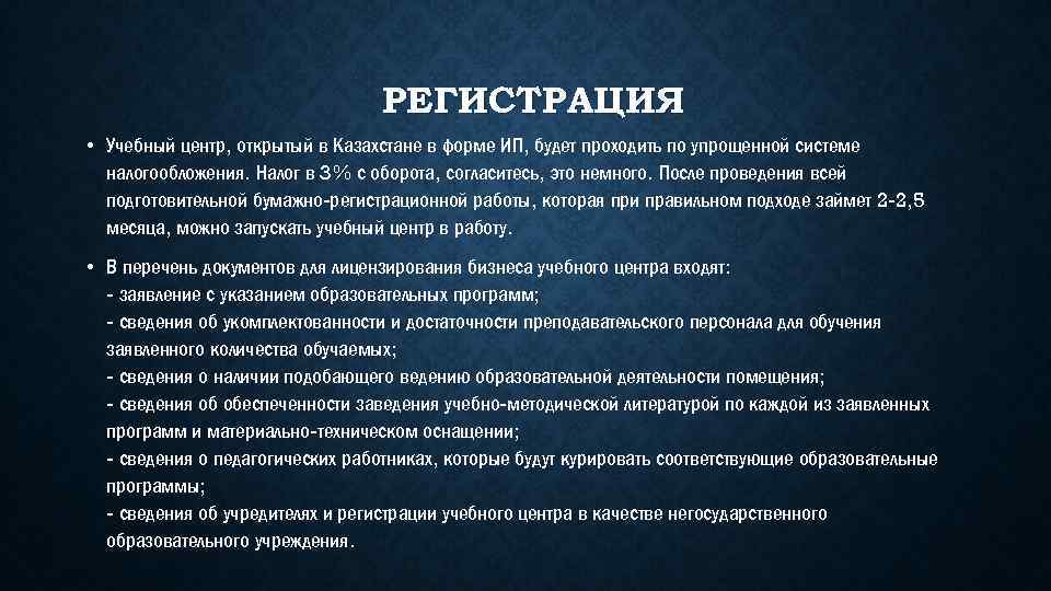 РЕГИСТРАЦИЯ • Учебный центр, открытый в Казахстане в форме ИП, будет проходить по упрощенной