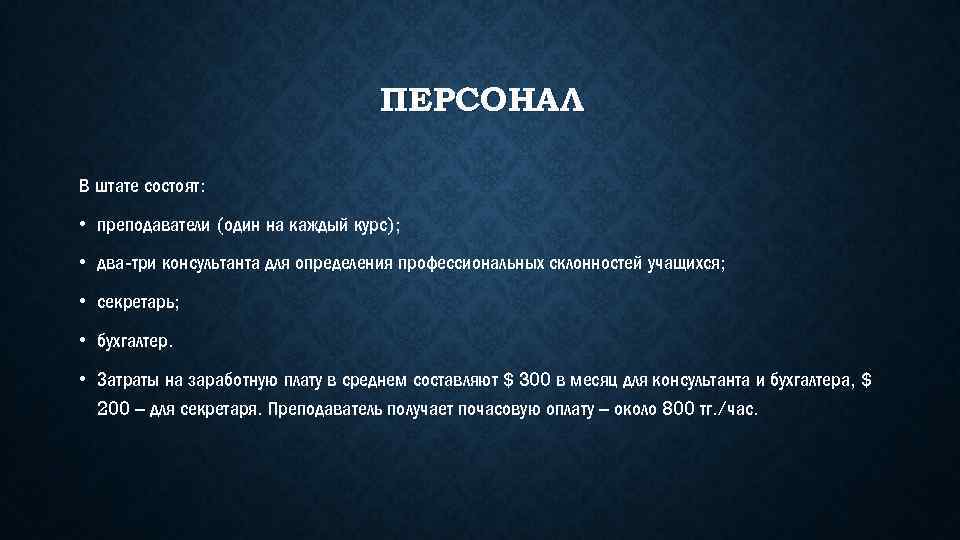 ПЕРСОНАЛ В штате состоят: • преподаватели (один на каждый курс); • два-три консультанта для