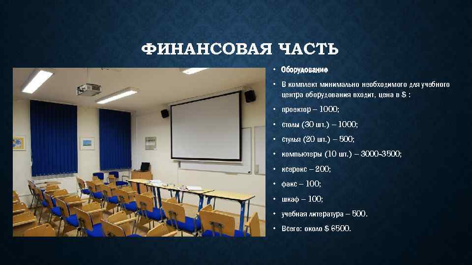ФИНАНСОВАЯ ЧАСТЬ • Оборудование • В комплект минимально необходимого для учебного центра оборудования входит,