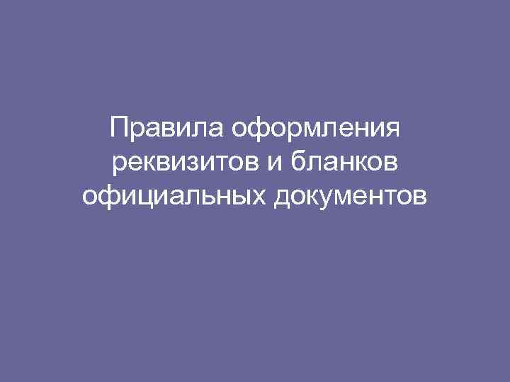 Правила оформления реквизитов и бланков официальных документов 