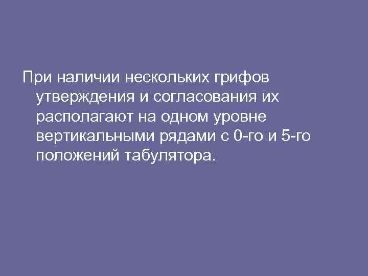 При наличии нескольких грифов утверждения и согласования их располагают на одном уровне вертикальными рядами