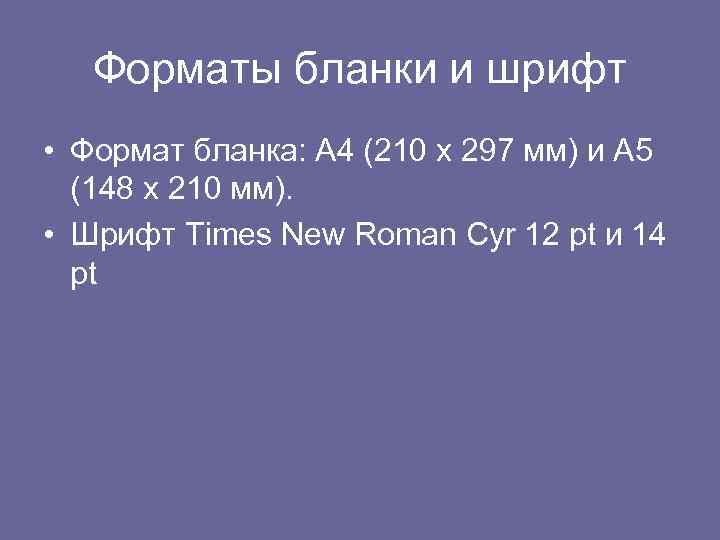 Форматы бланки и шрифт • Формат бланка: А 4 (210 х 297 мм) и