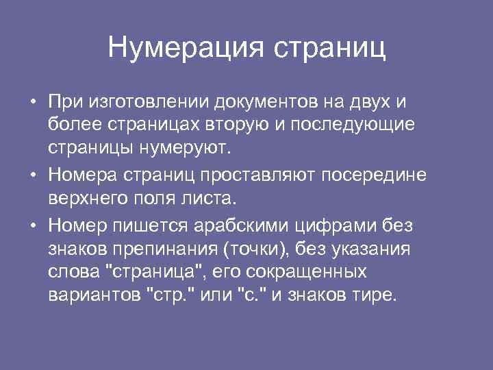 Нумерация страниц • При изготовлении документов на двух и более страницах вторую и последующие