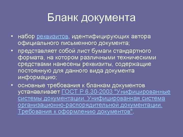 Бланк документа • набор реквизитов, идентифицирующих автора официального письменного документа; • представляет собой лист