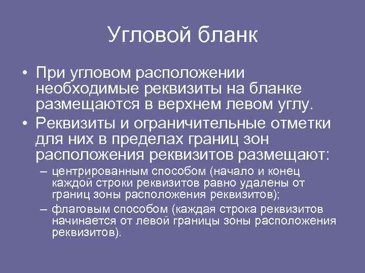 Угловой бланк • При угловом расположении необходимые реквизиты на бланке размещаются в верхнем левом