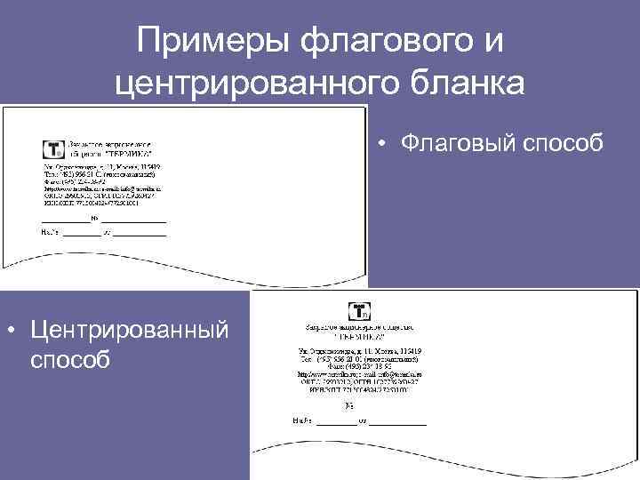 Примеры флагового и центрированного бланка • Флаговый способ • Центрированный способ 