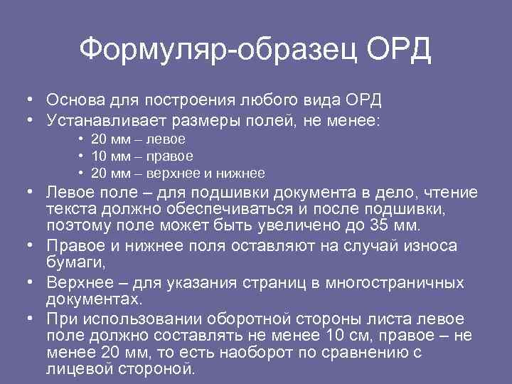 Формуляр-образец ОРД • Основа для построения любого вида ОРД • Устанавливает размеры полей, не