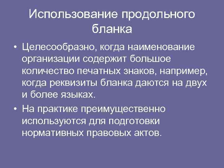 Использование продольного бланка • Целесообразно, когда наименование организации содержит большое количество печатных знаков, например,