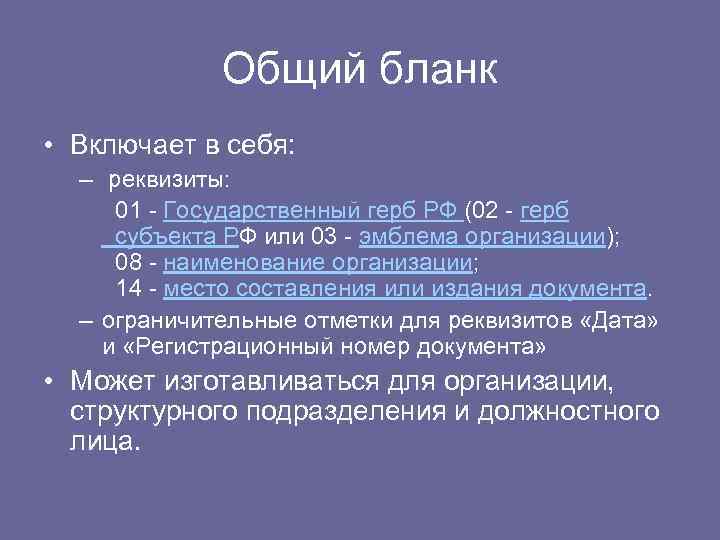 Общий бланк • Включает в себя: – реквизиты: 01 - Государственный герб РФ (02