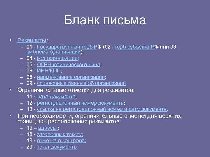 Бланк письма • Реквизиты: – 01 - Государственный герб РФ (02 - герб субъекта