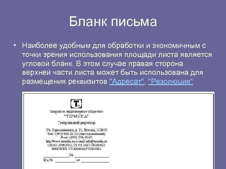 Бланк письма • Наиболее удобным для обработки и экономичным с точки зрения использования площади