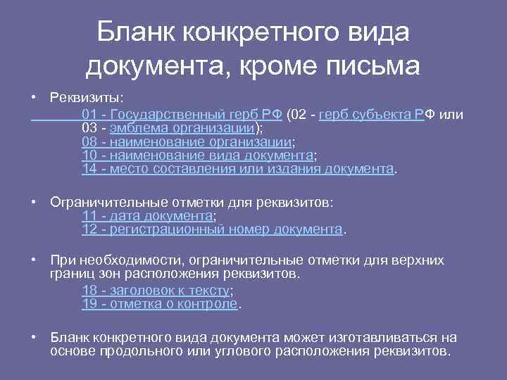 Бланк конкретного вида документа, кроме письма • Реквизиты: 01 - Государственный герб РФ (02