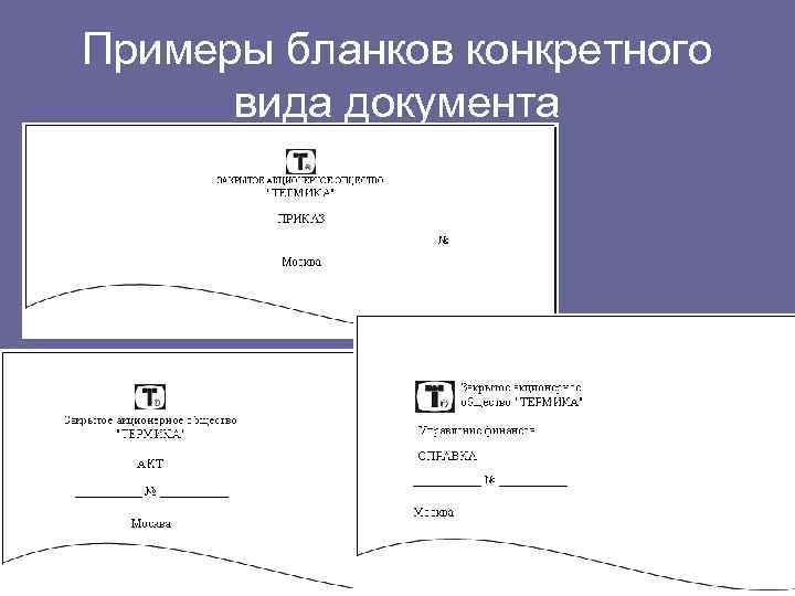 Примеры бланков конкретного вида документа 