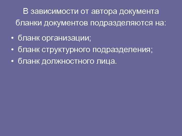 В зависимости от автора документа бланки документов подразделяются на: • бланк организации; • бланк