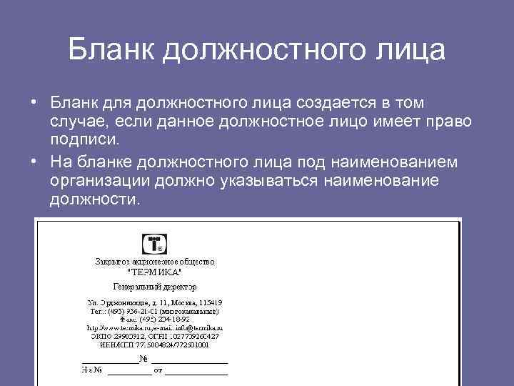 Общий бланк это. Бланк должностного лица. Бланк должностного лица организации. Бланк письма должностного лица. Бланк должностного лица реквизиты.