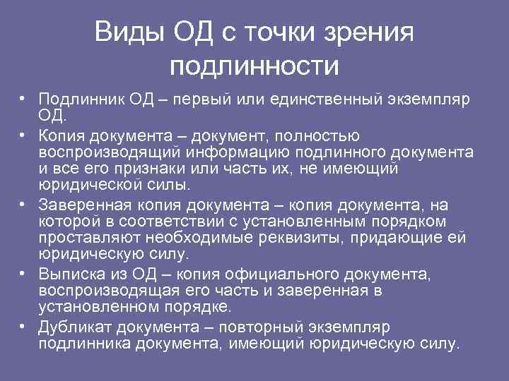 Виды ОД с точки зрения подлинности • Подлинник ОД – первый или единственный экземпляр