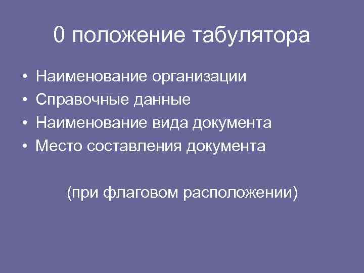 0 положение табулятора • • Наименование организации Справочные данные Наименование вида документа Место составления