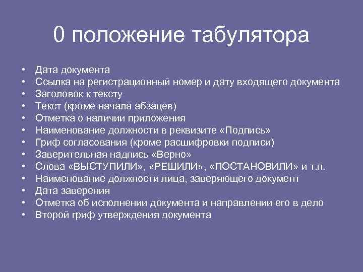 0 положение табулятора • • • • Дата документа Ссылка на регистрационный номер и