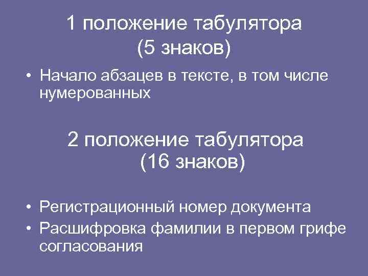 1 положение табулятора (5 знаков) • Начало абзацев в тексте, в том числе нумерованных