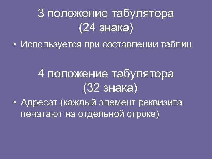 3 положение табулятора (24 знака) • Используется при составлении таблиц 4 положение табулятора (32