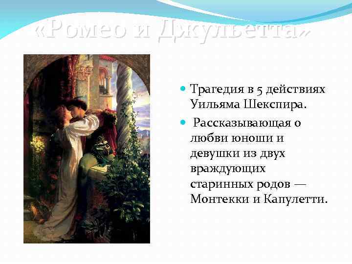  «Ромео и Джульетта» Трагедия в 5 действиях Уильяма Шекспира. Рассказывающая о любви юноши